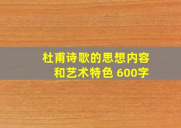 杜甫诗歌的思想内容和艺术特色 600字